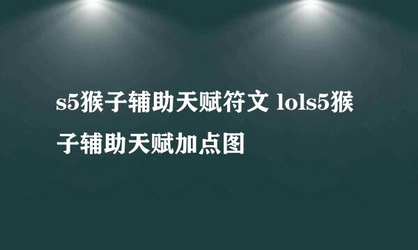 s5猴子辅助天赋符文 lols5猴子辅助天赋加点图