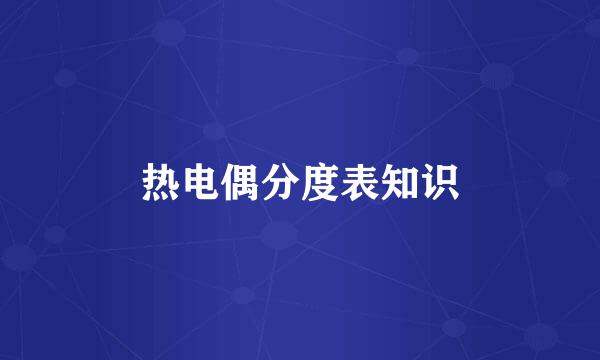 热电偶分度表知识