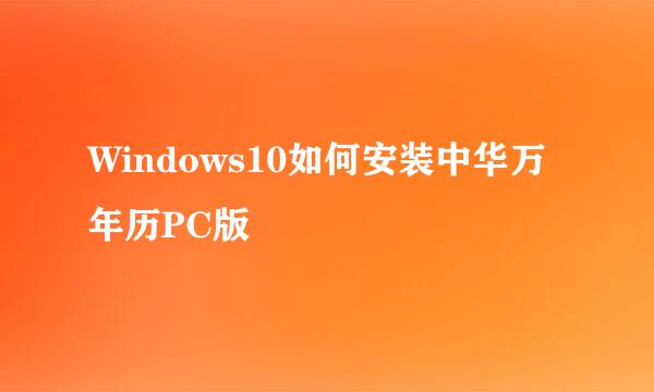 Windows10如何安装中华万年历PC版