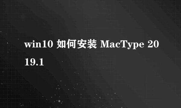 win10 如何安装 MacType 2019.1
