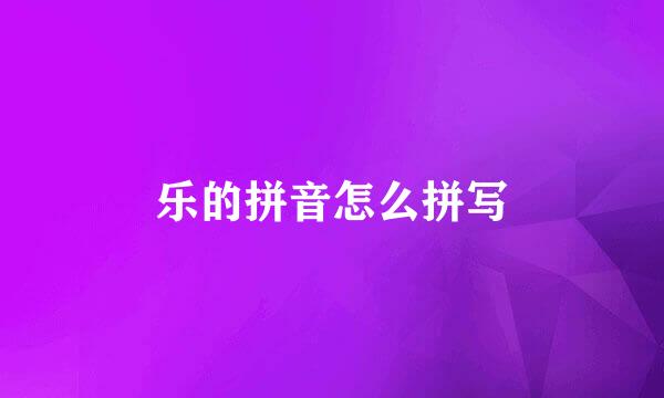乐的拼音怎么拼写