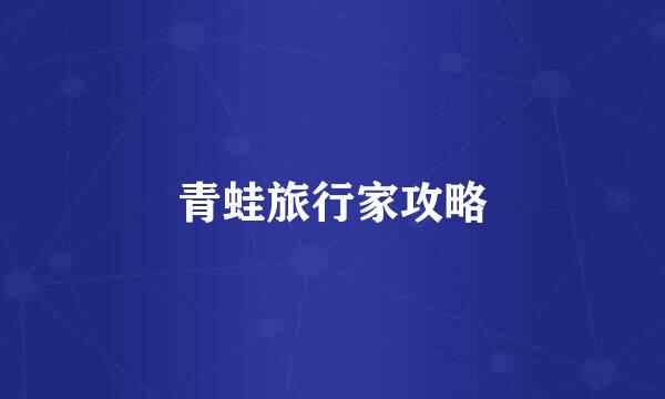 青蛙旅行家攻略
