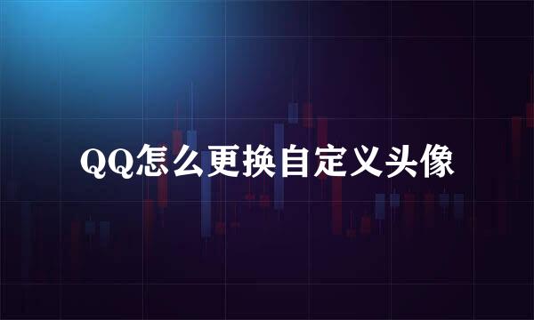 QQ怎么更换自定义头像