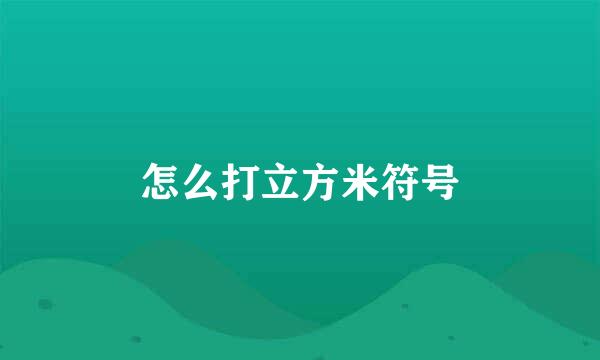 怎么打立方米符号