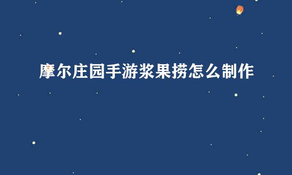 摩尔庄园手游浆果捞怎么制作
