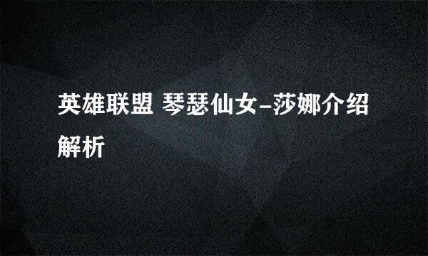 英雄联盟 琴瑟仙女-莎娜介绍解析