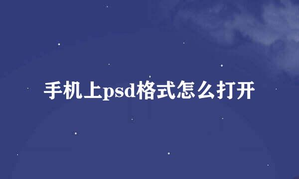 手机上psd格式怎么打开