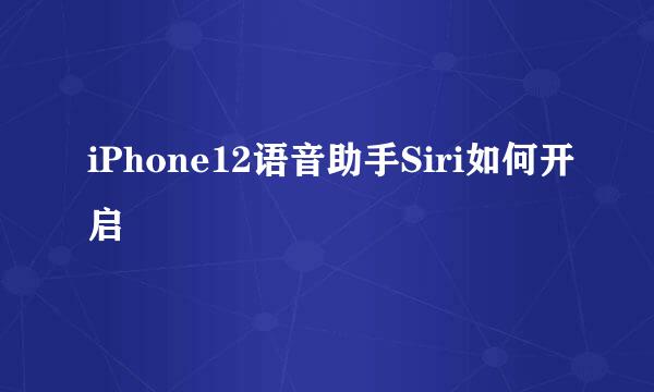 iPhone12语音助手Siri如何开启