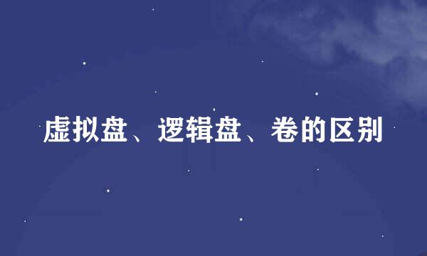 虚拟盘、逻辑盘、卷的区别