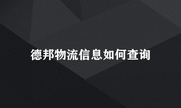 德邦物流信息如何查询