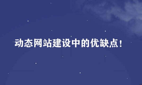 动态网站建设中的优缺点！