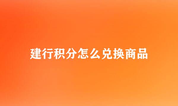 建行积分怎么兑换商品