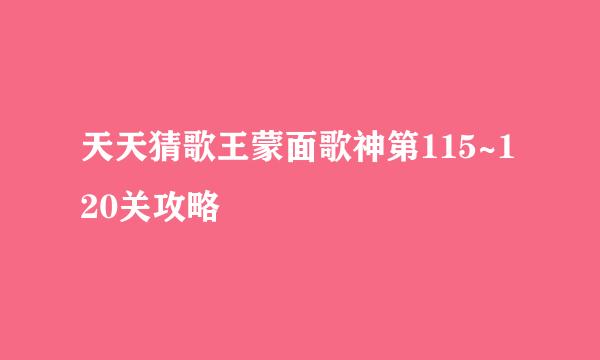 天天猜歌王蒙面歌神第115~120关攻略