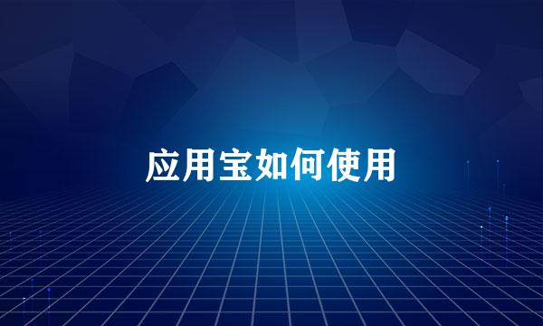 应用宝如何使用