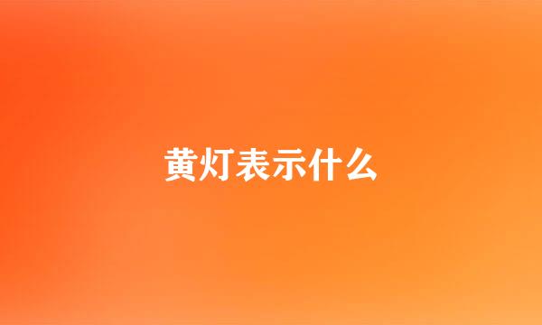 黄灯表示什么