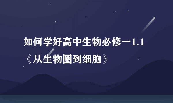 如何学好高中生物必修一1.1《从生物圈到细胞》