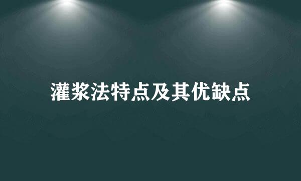 灌浆法特点及其优缺点