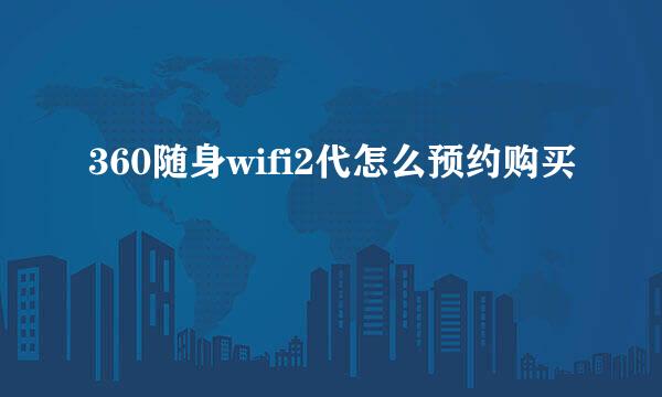 360随身wifi2代怎么预约购买