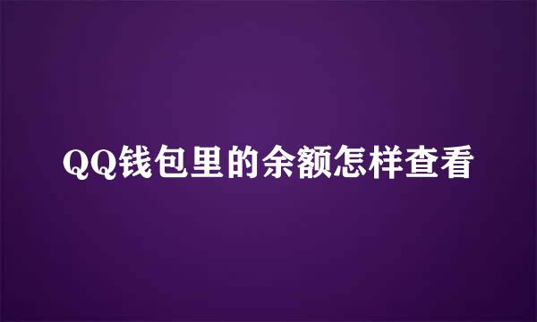 QQ钱包里的余额怎样查看
