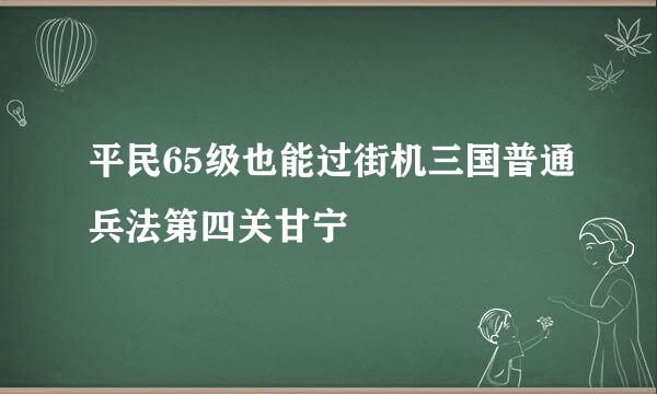 平民65级也能过街机三国普通兵法第四关甘宁