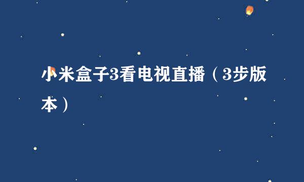 小米盒子3看电视直播(3步版本)