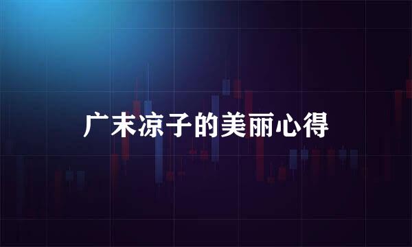 广末凉子的美丽心得