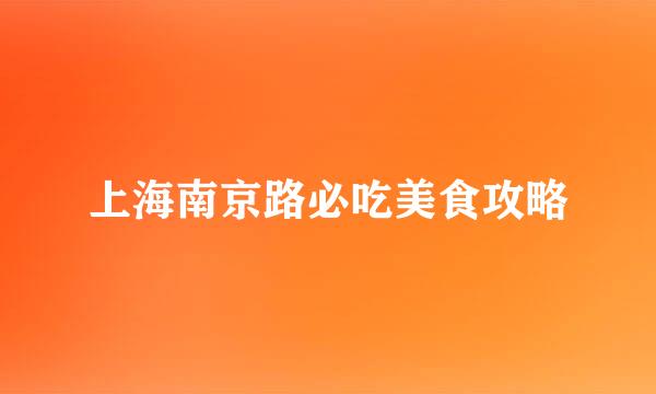 上海南京路必吃美食攻略