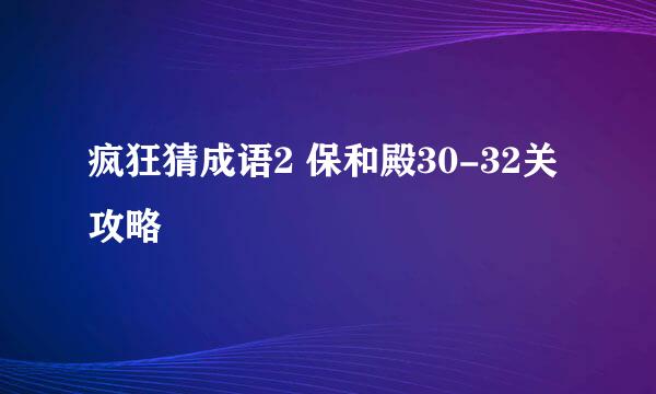 疯狂猜成语2 保和殿30-32关攻略