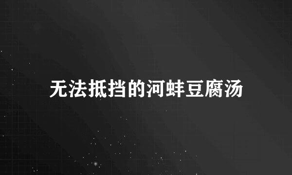 无法抵挡的河蚌豆腐汤
