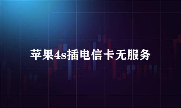 苹果4s插电信卡无服务