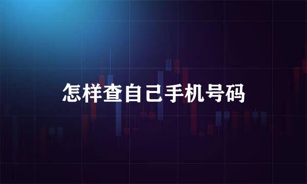 怎样查自己手机号码