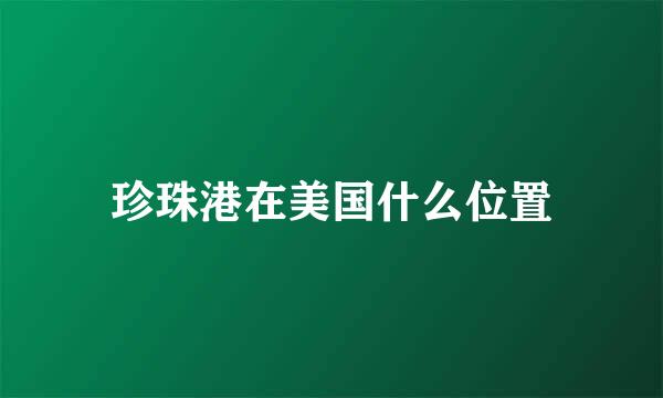 珍珠港在美国什么位置