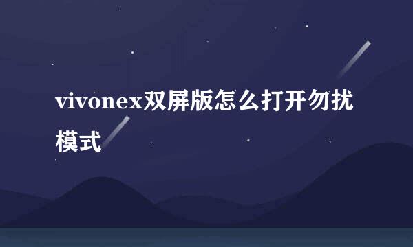 vivonex双屏版怎么打开勿扰模式