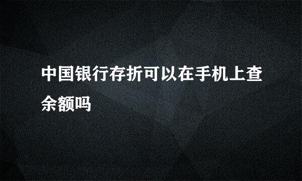 中国银行存折可以在手机上查余额吗
