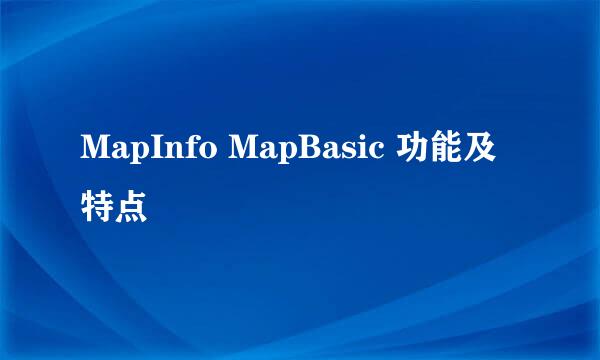 MapInfo MapBasic 功能及特点