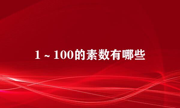 1～100的素数有哪些