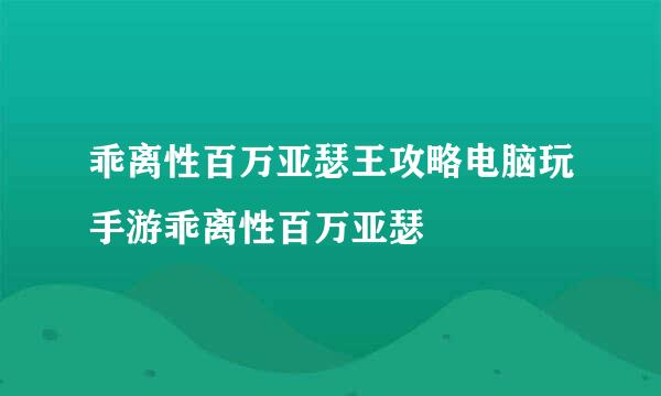 乖离性百万亚瑟王攻略电脑玩手游乖离性百万亚瑟