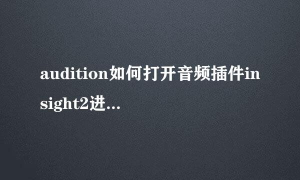 audition如何打开音频插件insight2进行音频分析