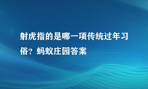 射虎指的是哪一项传统过年习俗？蚂蚁庄园答案