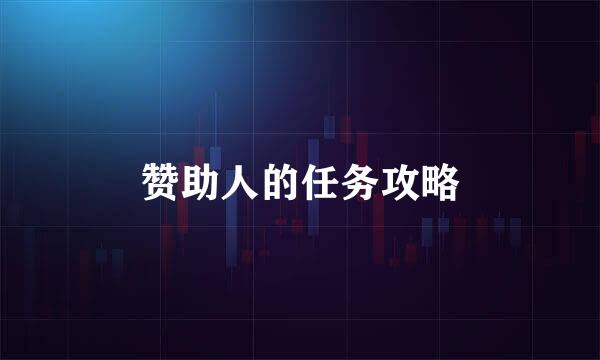赞助人的任务攻略