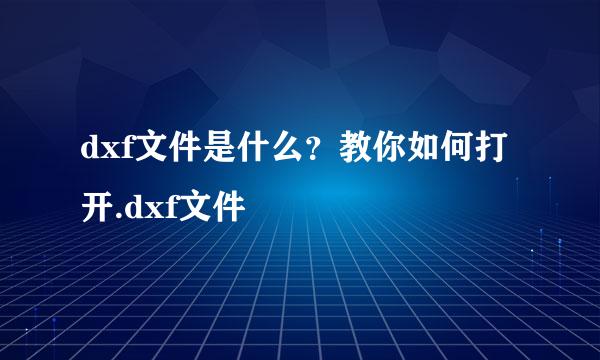 dxf文件是什么？教你如何打开.dxf文件