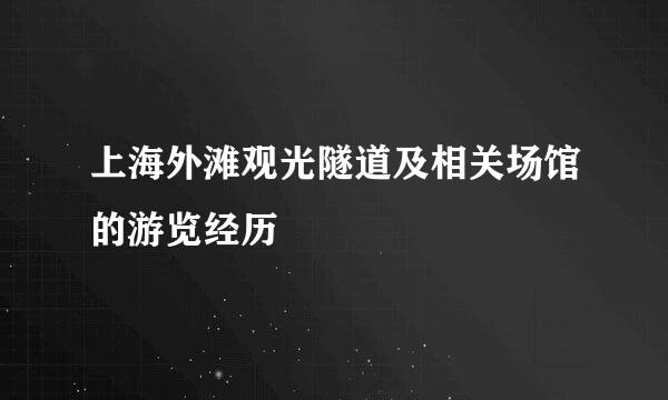 上海外滩观光隧道及相关场馆的游览经历