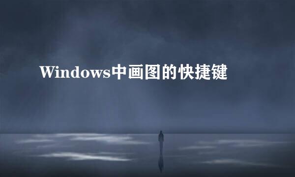 Windows中画图的快捷键