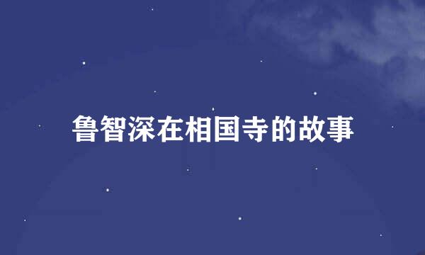 鲁智深在相国寺的故事