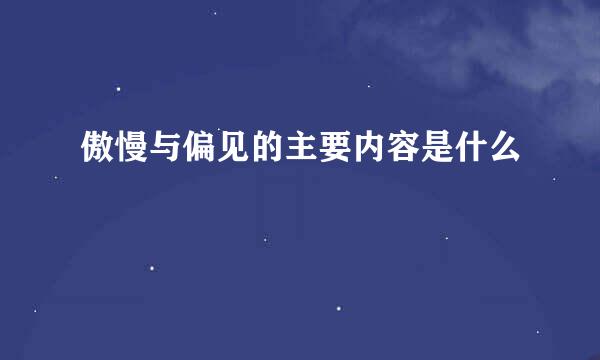 傲慢与偏见的主要内容是什么