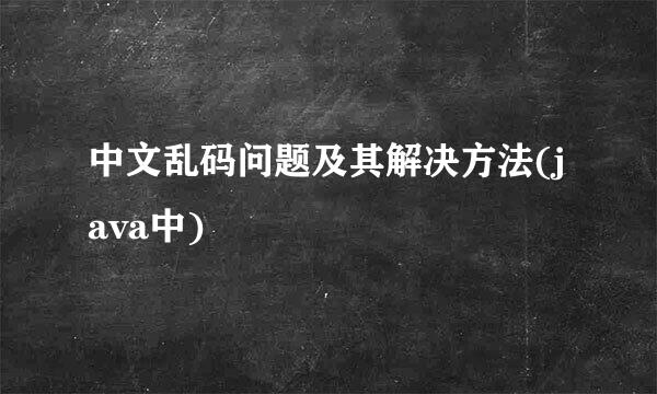 中文乱码问题及其解决方法(java中)