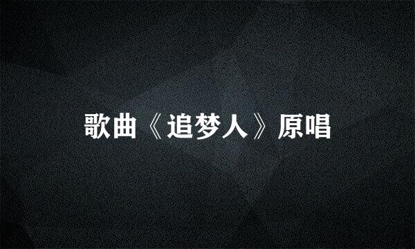 歌曲《追梦人》原唱