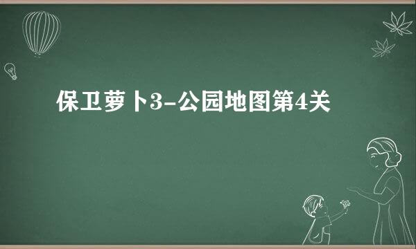 保卫萝卜3-公园地图第4关