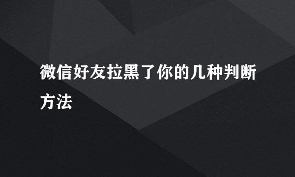微信好友拉黑了你的几种判断方法