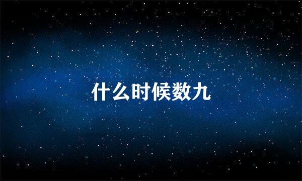 什么时候数九